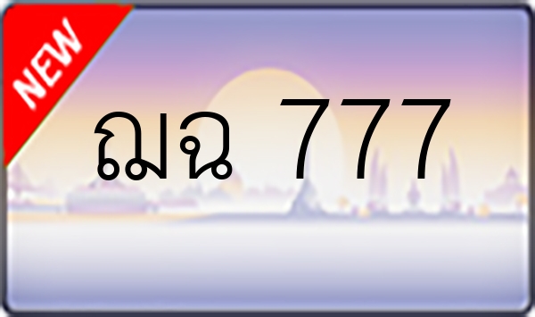 ฌฉ 777